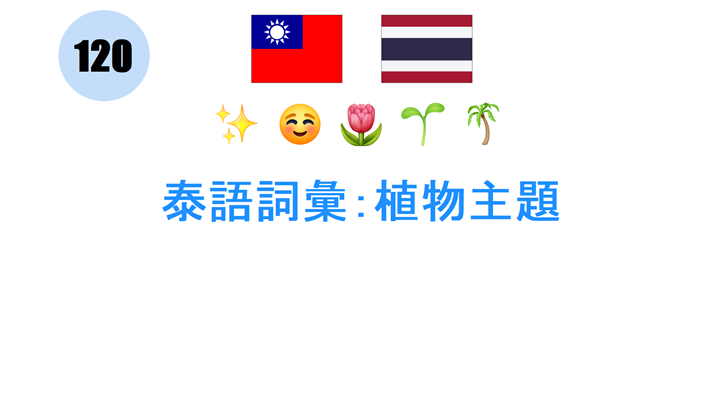 泰語詞彙：植物主題